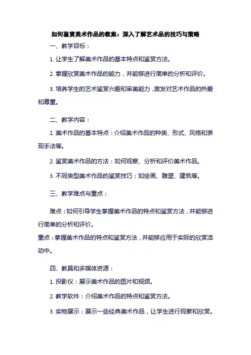 如何鉴赏美术作品的教案：深入了解艺术品的技巧与策略