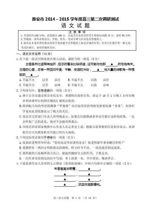 淮安市2014～2015学年度高三第二次调研测试语文试题