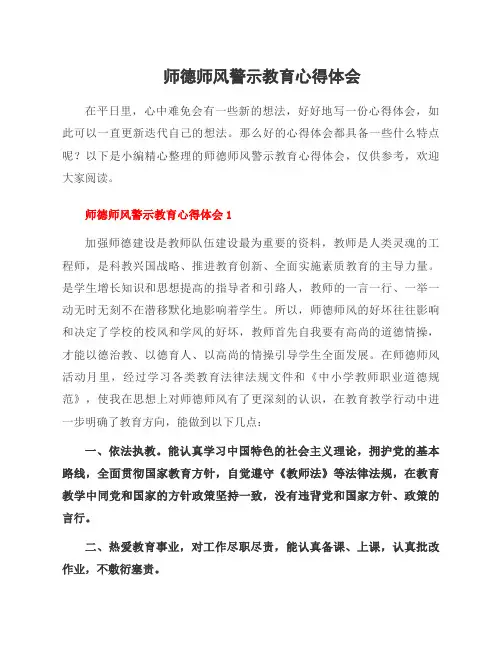 师德师风警示教育心得体会