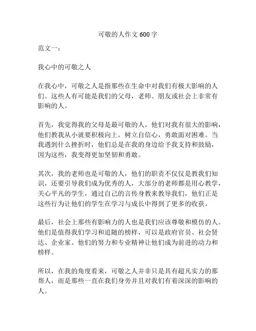 可敬的人作文600字