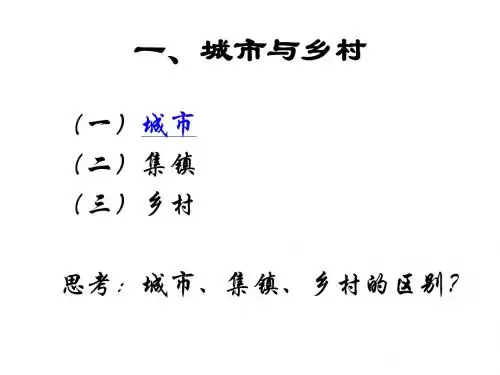 城市地理概要-聚落与城市化