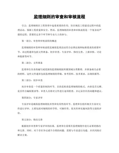 监理细则的审查和审核流程