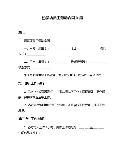 奶茶店员工劳动合同3篇