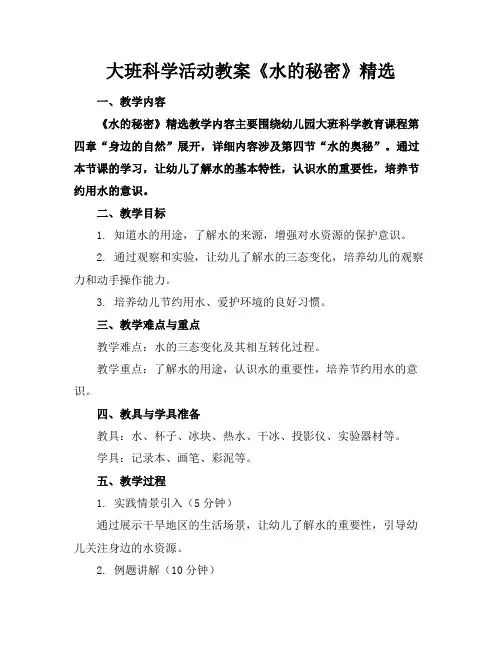 大班科学活动教案《水的秘密》精选