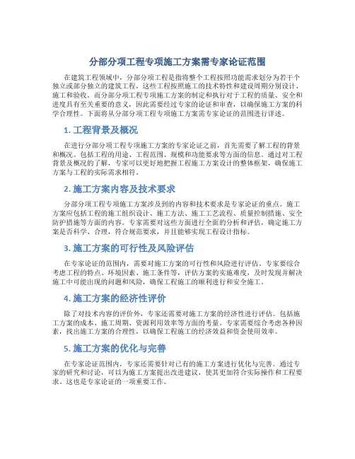 分部分项工程专项施工方案需专家论证范围