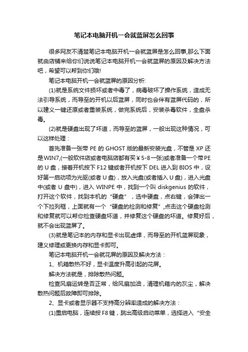 笔记本电脑开机一会就蓝屏怎么回事