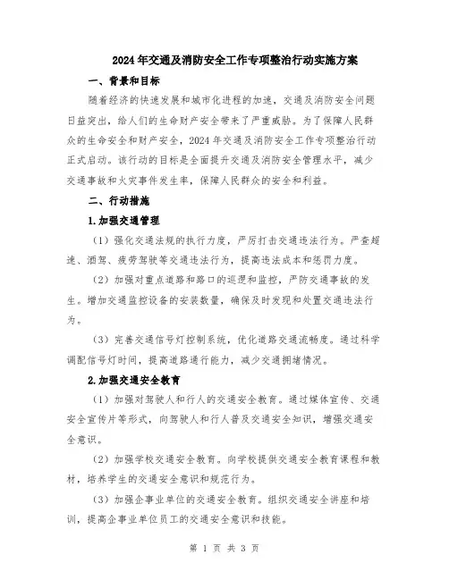 2024年交通及消防安全工作专项整治行动实施方案