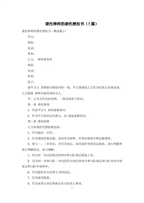 委托律师的委托授权书(7篇)