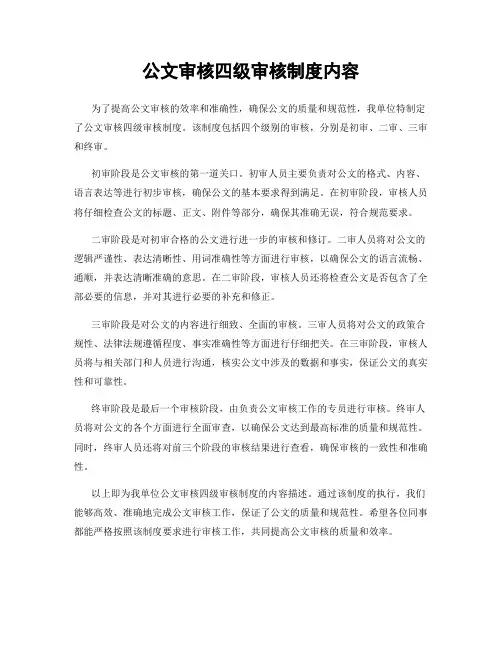 公文审核四级审核制度内容