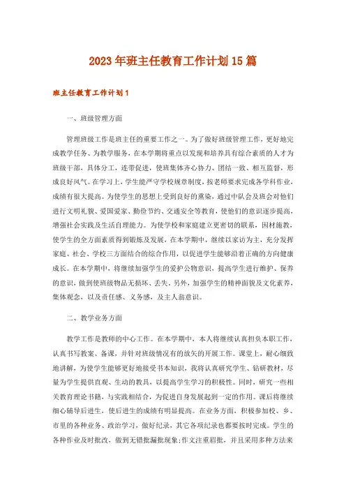 2023年班主任教育工作计划15篇