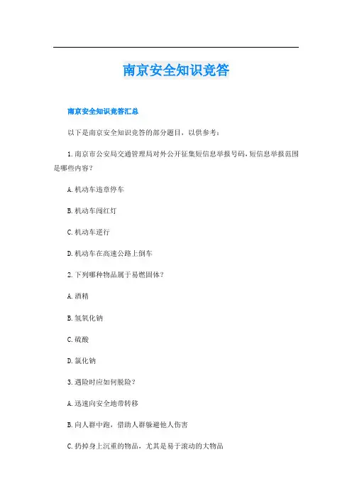 南京安全知识竞答