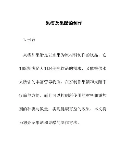果酒及果醋的制作