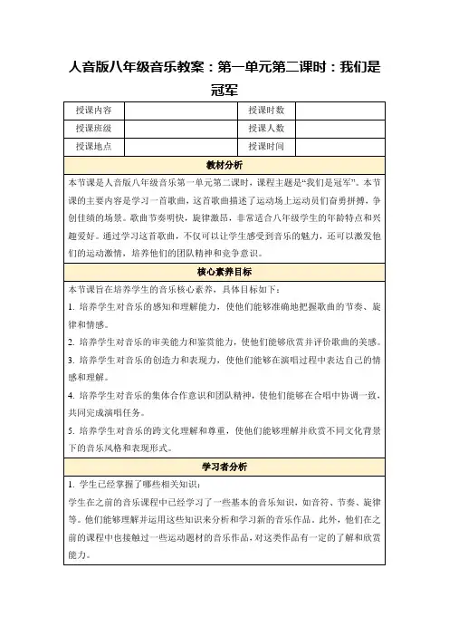 人音版八年级音乐教案：第一单元第二课时：我们是冠军