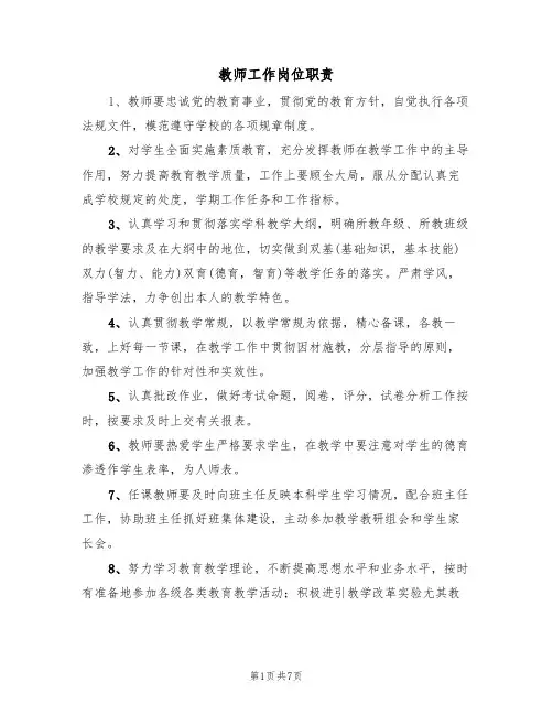 教师工作岗位职责(2篇)