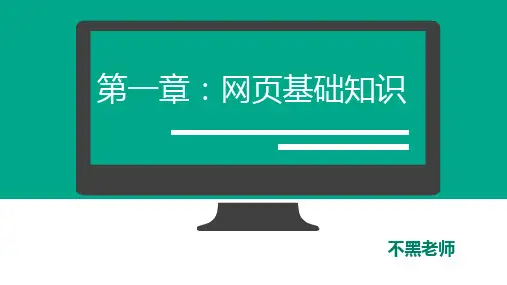 网页设计与制作-网页基础