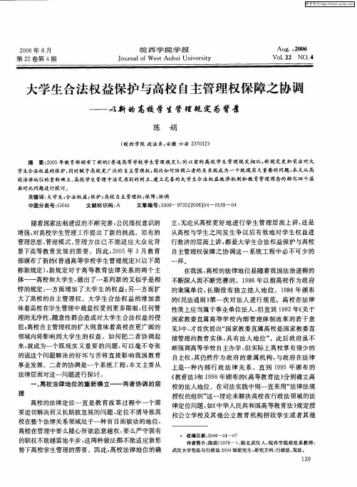 大学生合法权益保护与高校自主管理权保障之协调——以新的高校学生管理规定为背景