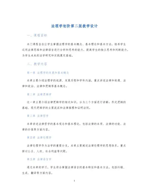 法理学初阶第二版教学设计