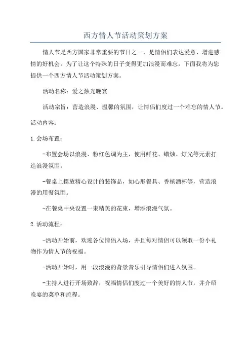 西方情人节活动策划方案