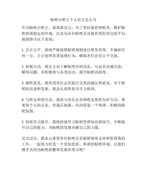 贴吧小吧主个人宣言怎么写