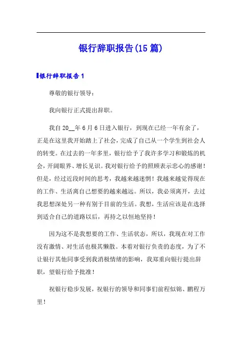 银行辞职报告(15篇)