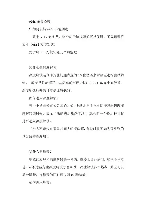 万能钥匙使用心得及技巧。