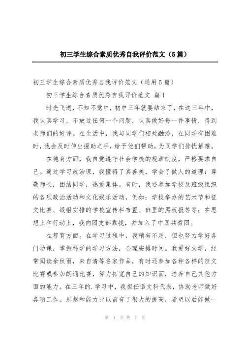 初三学生综合素质优秀自我评价范文(5篇)