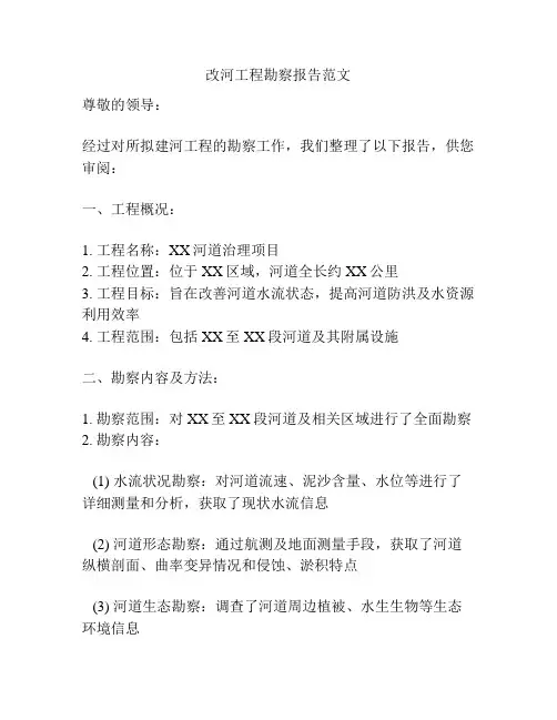 改河工程勘察报告范文