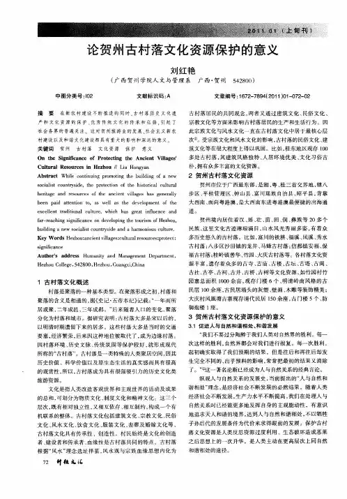 论贺州古村落文化资源保护的意义