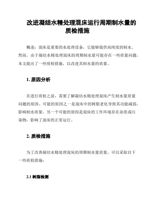 改进凝结水精处理混床运行周期制水量的质检措施