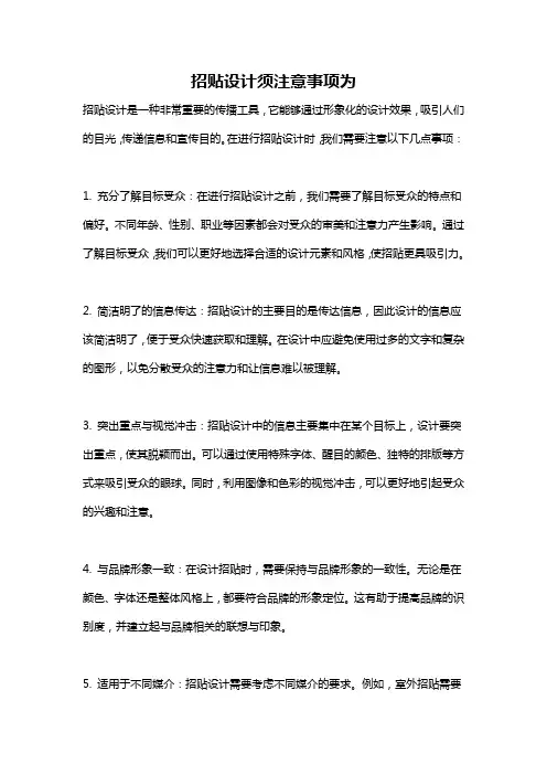 招贴设计须注意事项为