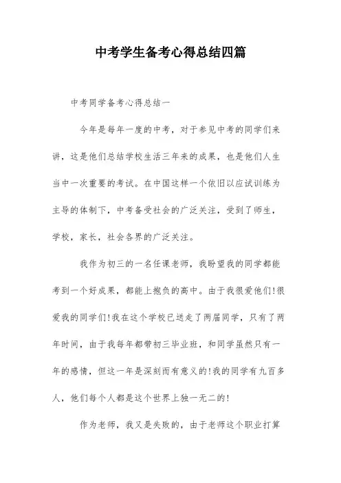 中考学生备考心得总结四篇