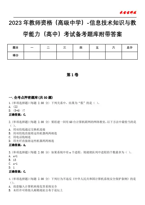 2023年教师资格(高级中学)-信息技术知识与教学能力(高中)考试备考题库附后附答案