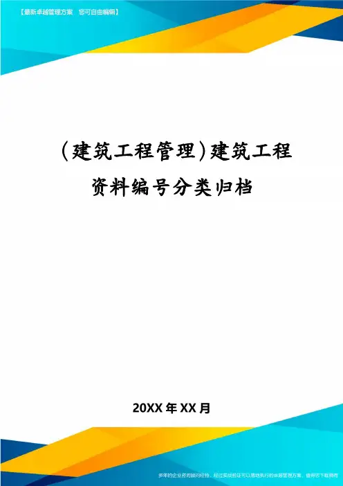 (建筑工程管理)建筑工程资料编号分类归档