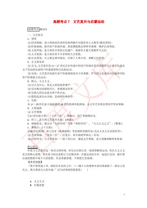 2015高考历史总复习 高频考点七 文艺复兴与启蒙运动讲练测