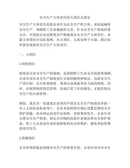 安全生产主体责任的五到位五落实
