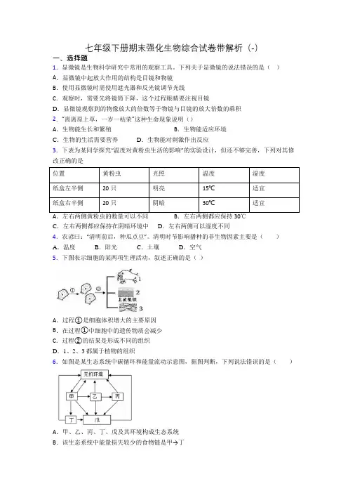 七年级下册期末强化生物综合试卷带解析(-)