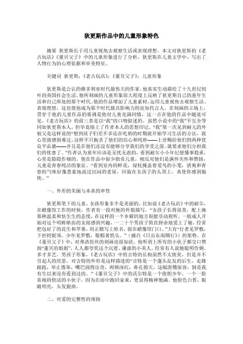 狄更斯作品中的儿童形象特色
