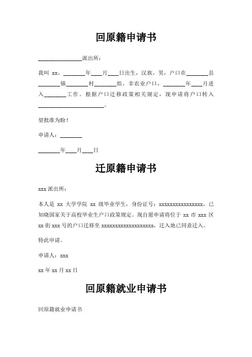 回原籍申请书三篇