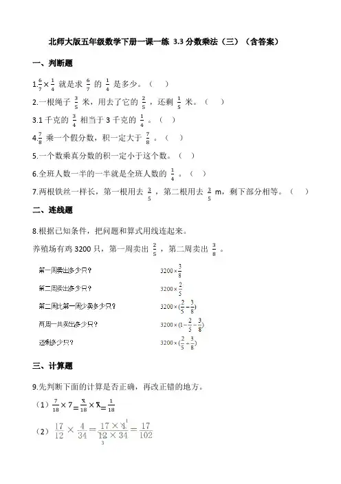 五年级数学下册3.3分数乘法(三)(含答案)(北师大版)