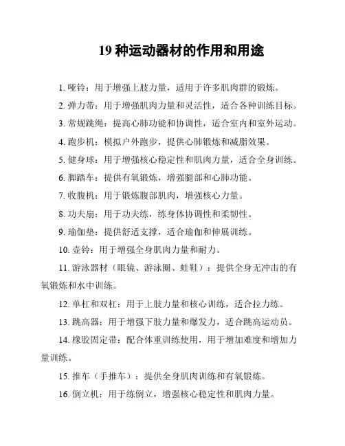 19种运动器材的作用和用途