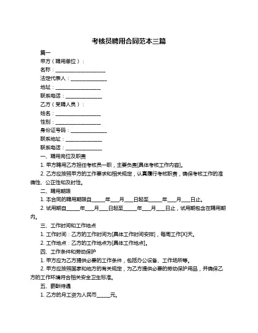 考核员聘用合同范本三篇