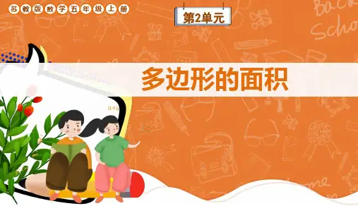 苏教版数学五年级上册第2单元《多边形的面积》课件
