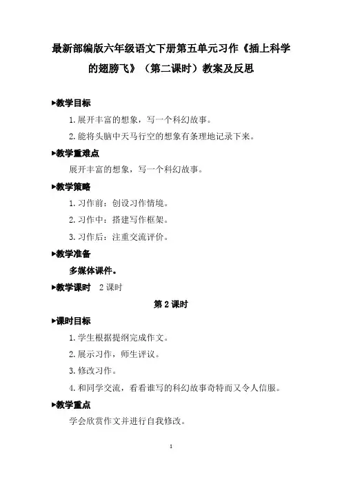 最新部编版六年级语文下册第五单元习作《插上科学的翅膀飞》(第二课时)教案及反思