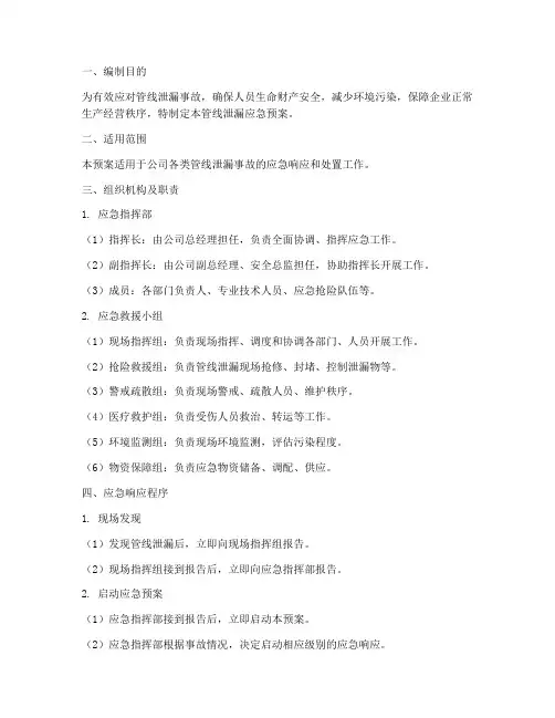 管线泄漏应急预案范文