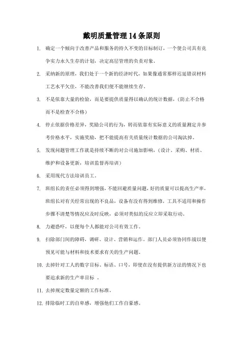 戴明质量管理14条原则
