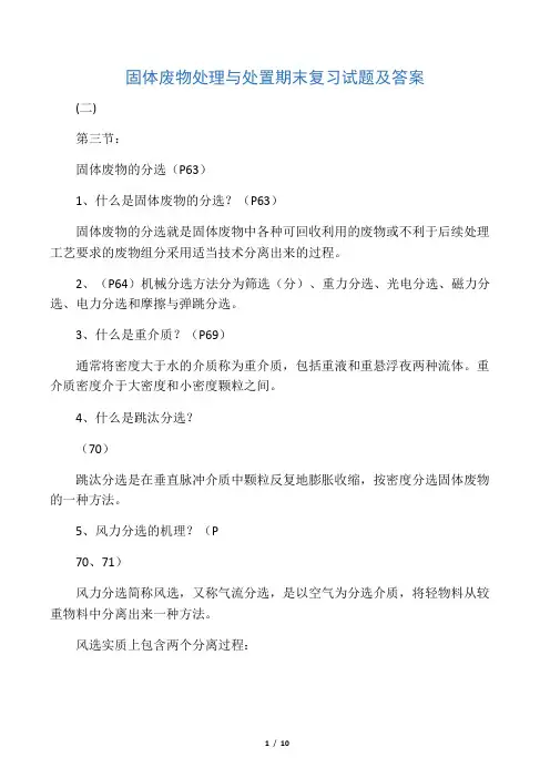 固体废物处理与处置期末复习试题及答案一