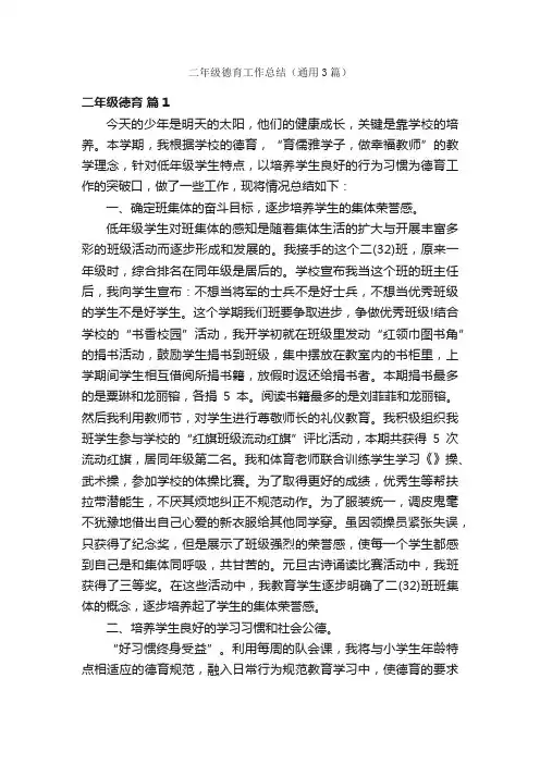 二年级德育工作总结（通用3篇）