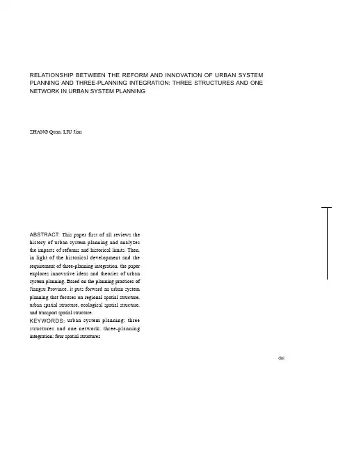 城镇体系规划改革创新与_三规合一_的关系_从_三结构一网络_谈起_张泉