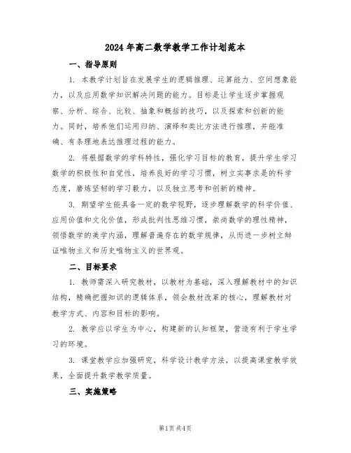 2024年高二数学教学工作计划范本（二篇）