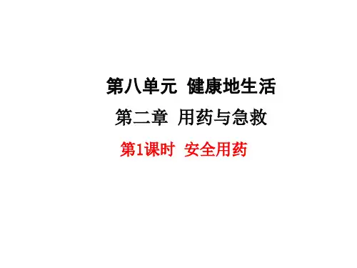 人教版八年级生物下册第八单元第二章用药与急救PPT